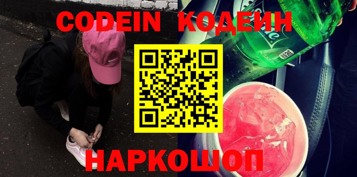 Кодеиновый сироп Lean Purple Drank  Кодеин Purple Drank  Еманжелинск  Вход с VPN 